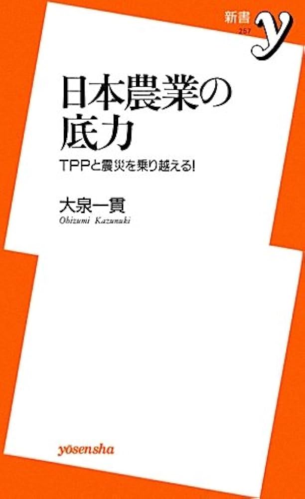 日本の農業とTPPに関する書籍セット 日本の農業とTPPに関する書籍セット 日本の農業とTPPに関する