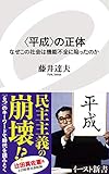 〈平成〉の正体　なぜこの社会は機能不全に陥ったのか (イースト新書)