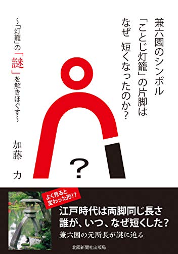 兼六園のシンボル「ことじ灯籠」の片脚はなぜ短くなったのか?