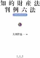 知的財産法判例六法 | 大渕 哲也 |本 | 通販 | Amazon