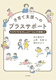 子育て支援へのプラスサポート: サステナブルなコミュニケーションを目指して