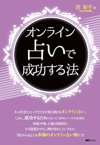 オンライン占いで成功する法