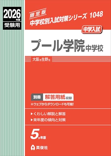 プール学院中学校 2026年度受験用 (中学校別入試対策シリーズ 1048)