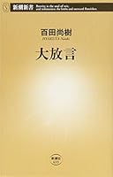 大放言 4106106337 Book Cover
