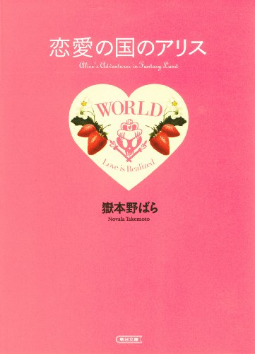 無料電子書籍 おすすめ 恋愛の国のアリス バイ