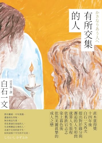有所交集的人: かさなりあう人へ (city系列) (Traditional Chinese Edition)