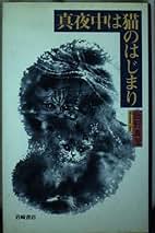 【中古】 哲ねこ七つの冒険/ＮＨＫ出版/飯野真澄 中古】 哲ねこ七つの冒険/NHK出版/飯野真澄の通販 by