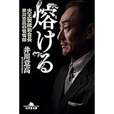 熔ける 大王製紙前会長 井川意高の懺悔録 (幻冬舎文庫)
