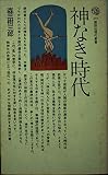神なき時代 (講談社現代新書)