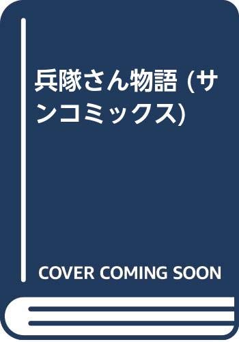兵隊さん物語 (サンコミックス) | 二階堂正宏 |本 | 通販 | Amazon