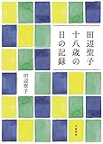 書評 田辺聖子 十八歳の日の記録 by ぽんきち