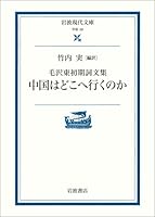 Where to go China - Proceedings initial Mao Zedong (Iwanami modern library) (2000) ISBN: 4006000286 [Japanese Import] 4006000286 Book Cover