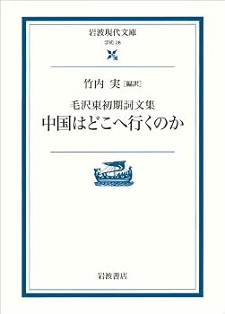 Paperback Bunko Where to go China - Proceedings initial Mao Zedong (Iwanami modern library) (2000) ISBN: 4006000286 [Japanese Import] Book