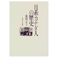 Nikkei Kanadajin no rekishi 4130261169 Book Cover