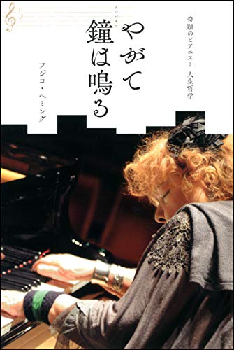 Amazon.co.jp: フジコ ヘミング: 本、バイオグラフィー、最新アップデート