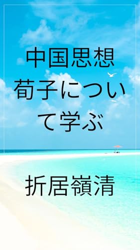 中国思想　荀子について学ぶ: 道とは何か、天命とは何か、政治はどう行われるべきかのサムネイル