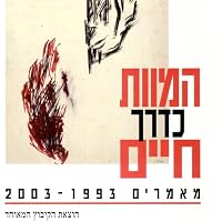 המוות כדרך חיים