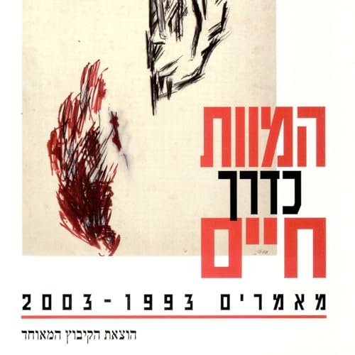 David Grossman presents המוות כדרך חיים episode artwork