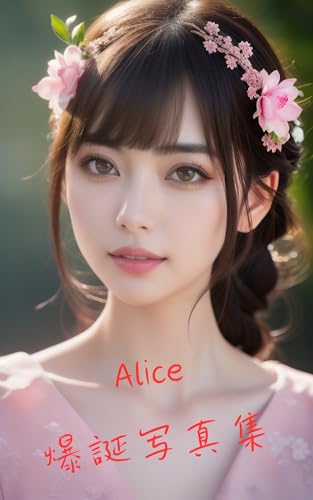 Alice 爆誕写真集