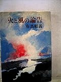 火と風の論告 (1960年)