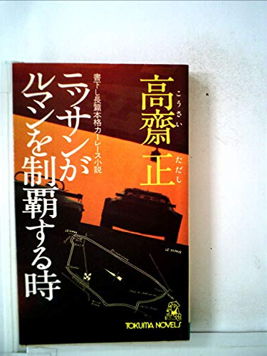 高斎正の本おすすめランキング一覧｜作品別の感想・レビュー - 読書