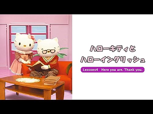 『ハローキティとハローイングリッシュ Lessons4 Here you are. Thank you.』