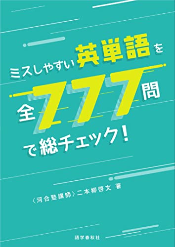 ミスしやすい英単語を全777問で総チェック!