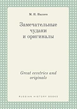 Paperback Great eccetrics and originals [Russian] Book