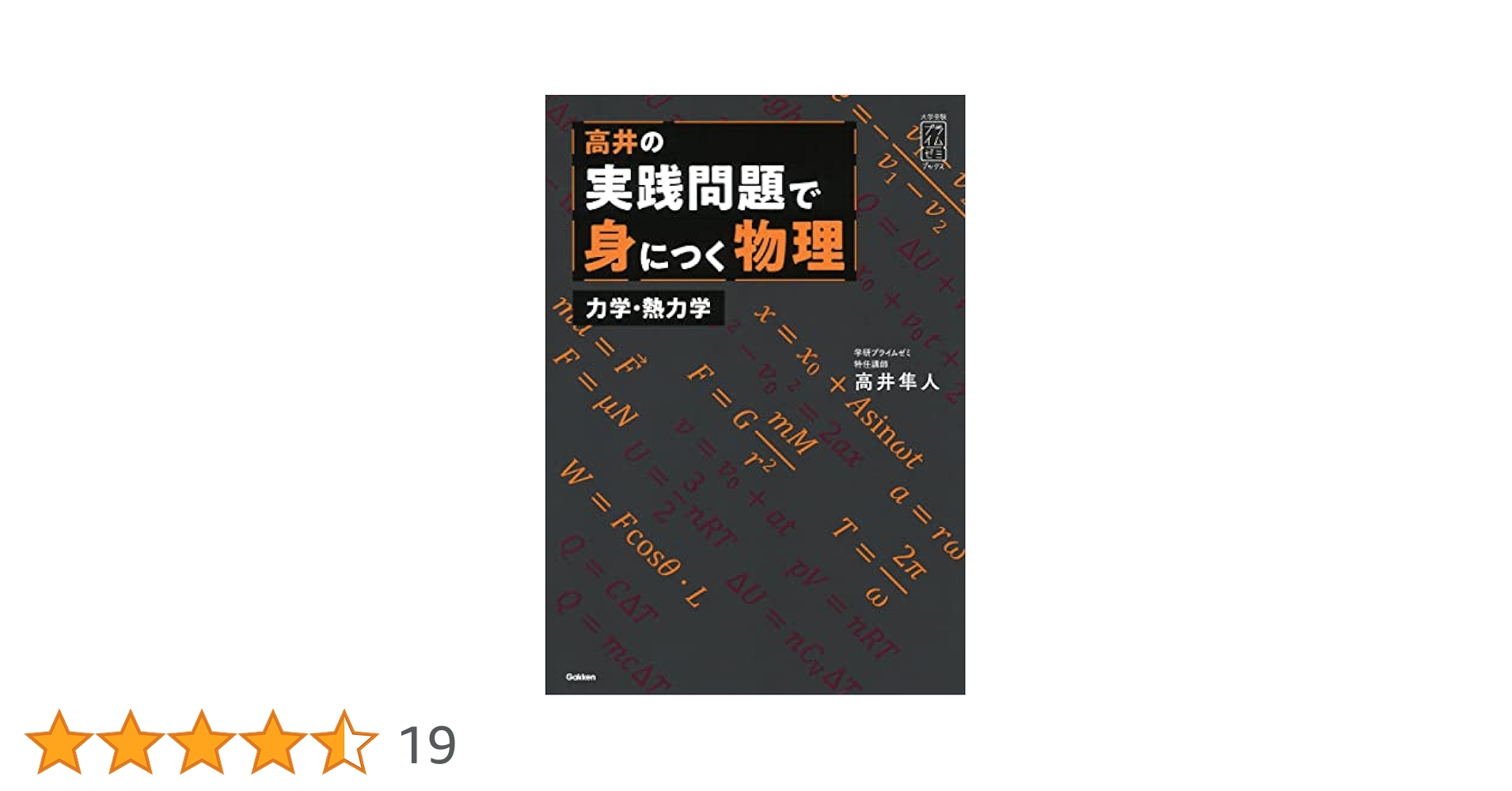 高井隼人【実践問題で身につく物理、医学部の物理】2冊 高井の実践問題で身につく物理 力学・熱力学: 力学・熱力学編