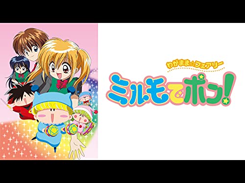 『わがまま☆フェアリー ミルモでポン!』
