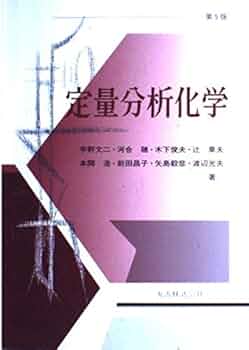 分析化学便覧 改訂5版 日本分析化学会 分析化学便覧 改訂5版 | 日本分析化学会 |本 | 通販 | Amazon