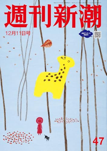 週刊新潮 2025年12月11日号[雑誌]