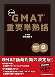 GMAT 重要単熟語[新装版]