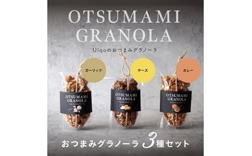 おつまみグラノーラ100g×3種セット[Uiqo]