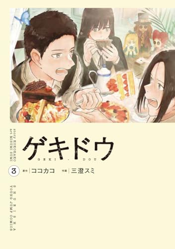 ゲキドウ 3 (ヤングジャンプコミックス)