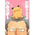 悪者さんちのハムスター(1)