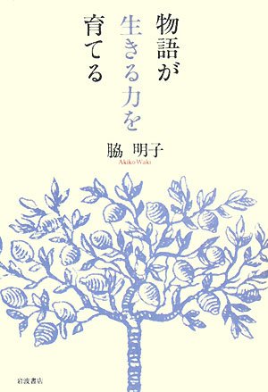 物語が生きる力を育てる 物語が生きる力を育てる