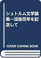 シュトルム文学論集: 没後百年を記念して | 日本シュトルム協会