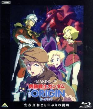 Loppi限定 MAKING OF 機動戦士ガンダム Amazon.co.jp: MAKING OF 機動戦士 THE ORIGIN 安彦良和25年ぶり