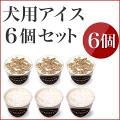 Amazon 犬用アイスクリーム6個セット 無添加おやつ 愛犬用スイーツ 帝塚山ハウンドカム ビスケット クッキー スナック 通販