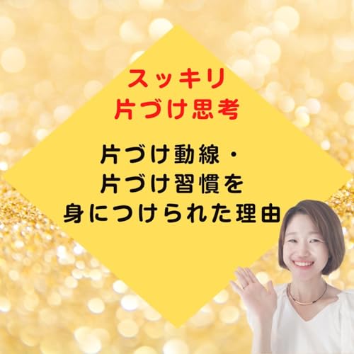 『片づけ動線・片づけ習慣を身につけられた理由』のカバーアート