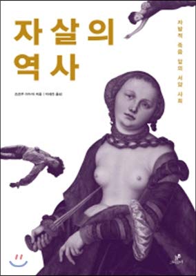 Suicide history (Korean Edition) 8976825306 Book Cover