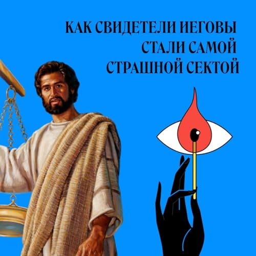 Свидетели Иеговы. Как стать &laquo;Самой страшной сектой&raquo;
