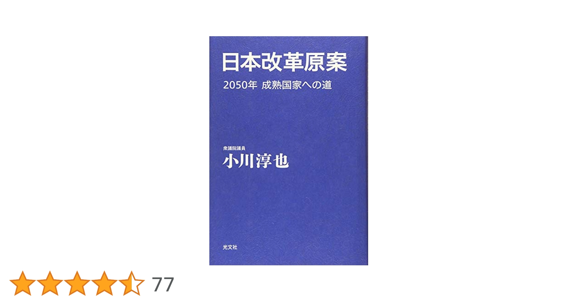 日本改革原案 2050年 成熟国家への道 | 小川 淳也 |本 | 通販