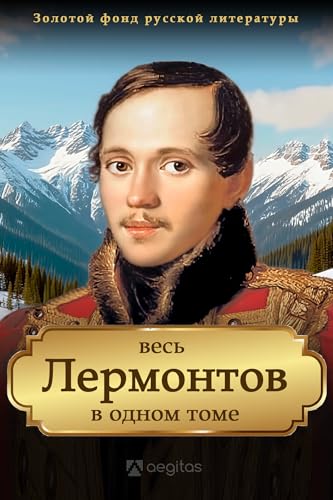 Весь Лермонтов в одном томе: Полное собрание сочинений (Золотой фонд русской литературы Book 10) (Russian Edition)