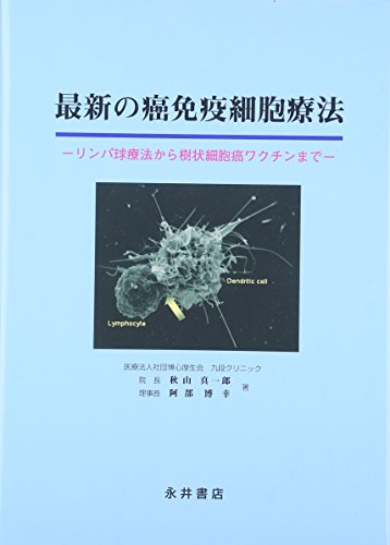 キンドル 無料電子書籍 最新の癌免疫細胞療法―リンパ球療法から樹状細胞癌ワクチンまで バイ