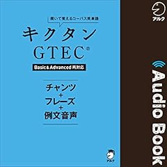 『キクタンGTEC(R)【Basic&Advanced両対応】 チャンツ＋フレーズ＋例文音声』のカバーアート