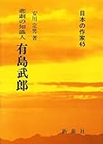 悲劇の知識人 有島武郎 (日本の作家 45)