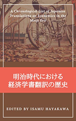 明治時代における経済学書翻訳の歴史 翻訳書の年表 早川 勇 マネー 金融政策 Kindleストア Amazon
