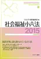 社会福祉小六法2015[平成27年版] (シャカイフクシショウロッポ